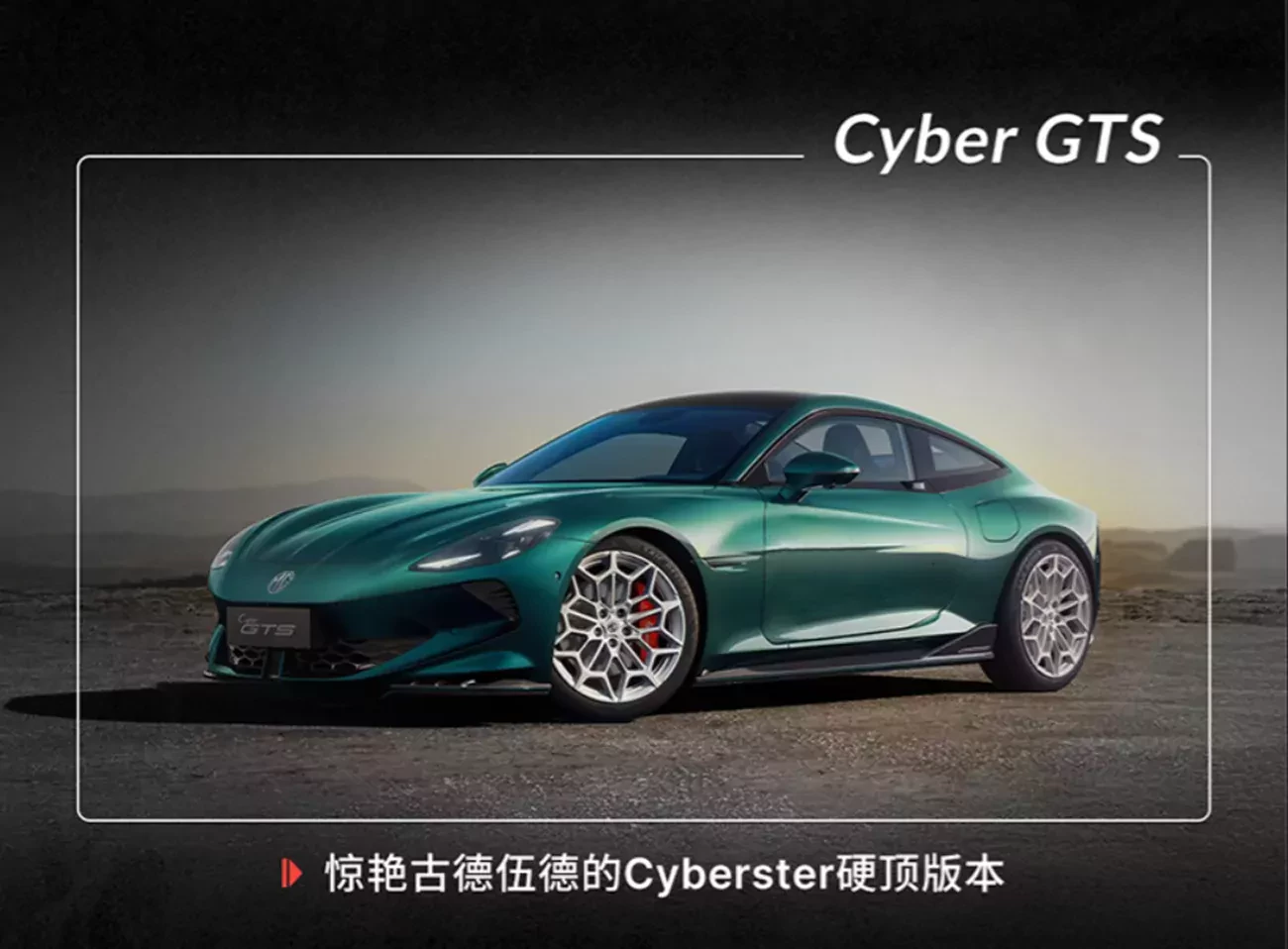 MG Cyber GTS