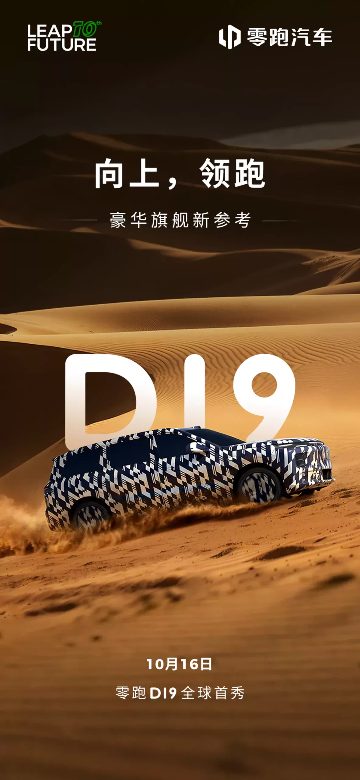 Leapmotor D19 SUV